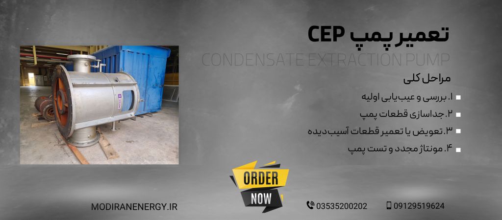 تعمیر CEP